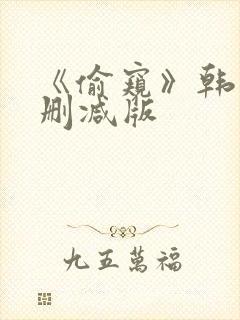 《偷窥》韩漫未删减版