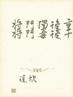 将门独后重生之将门毒后千山茶客免费阅读