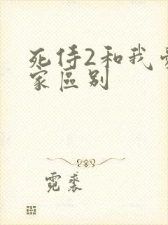 死侍2和我爱我家区别
