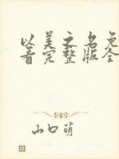 以美之名免费观看完整版全集