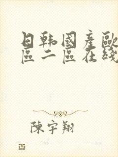 日韩国产欧美一区二区在线视频