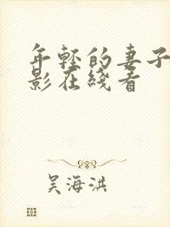 年轻的妻子的电影在线看