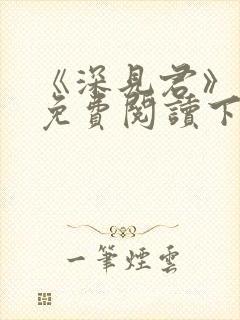 《深见君》漫画免费阅读下拉式