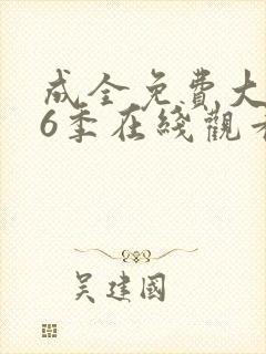 成全免费大全第6季在线观看