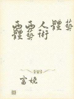 西西人体艺术人体艺术