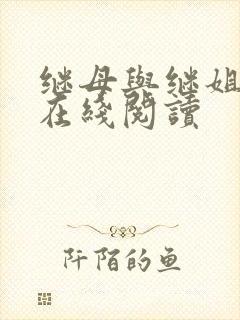 继母与继姐韩漫在线阅读