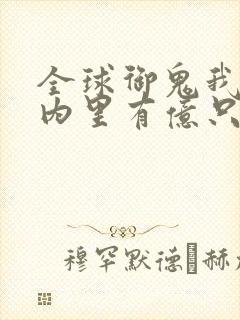 全球御鬼我的体内里有亿只鬼