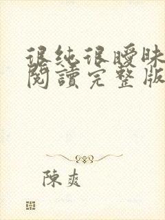 很纯很暧昧全文阅读完整版