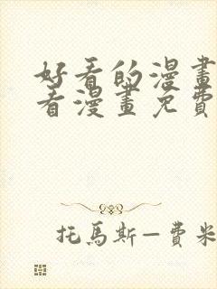 好看的漫画大全看漫画免费