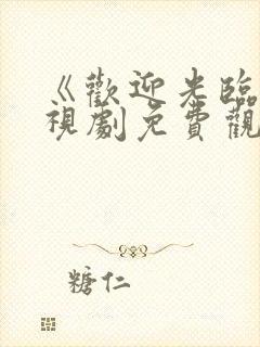 《欢迎光临》电视剧免费观看