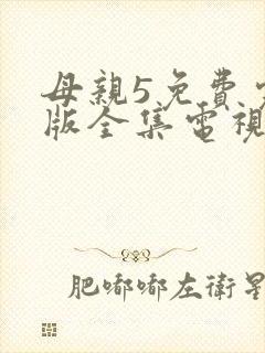 母亲5免费完整版全集电视剧在线观看