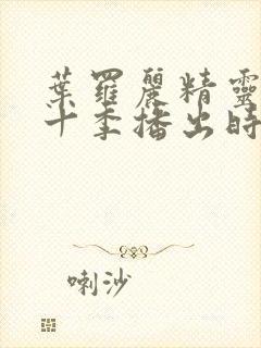 叶罗丽精灵梦第十季播出时间