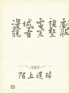 漫城电视剧免费观看完整版在线星辰影院