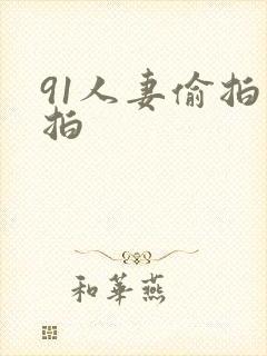 91人妻偷拍实拍