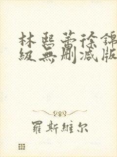 林熙蕾徐锦江三级无删减版