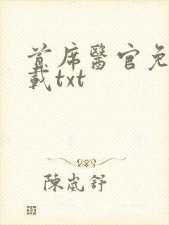 首席医官免费下载txt