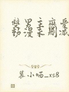 双男主恋爱暴君动漫未删减