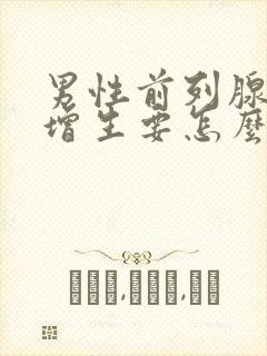 男性前列腺肥大增生要怎么治疗