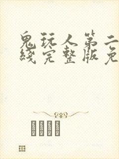 鬼玩人第二季在线完整版免费观看