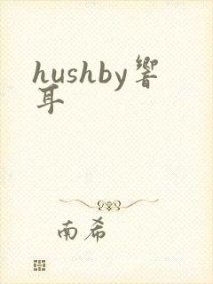 hushby响耳