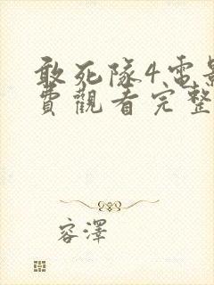 敢死队4电影免费观看完整版国语