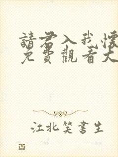 请君入我怀短剧免费观看大结局