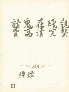 请鬼在线观看免费高清完整版