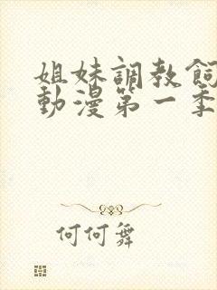 姐妹调教饲养者动漫第一季在线播放