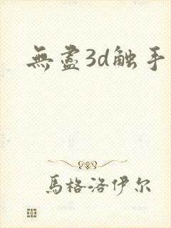 无尽3d触手