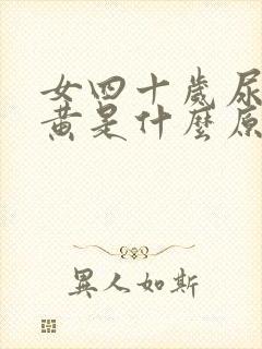 女四十岁尿液发黄是什么原因