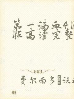 第一滴血4国语版高清完整版免费封面