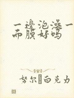 一边泡澡一边敷面膜好吗封面