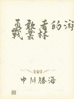 勇敢者的游戏决战丛林