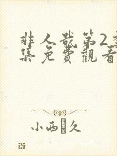 非人哉第2季全集免费观看完整版