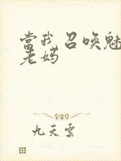 当我召唤魅魔是老妈