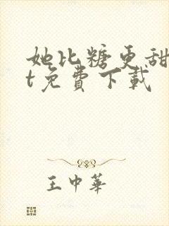 她比糖更甜txt免费下载