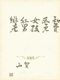 绯红女巫和灭霸老男孩免费观看