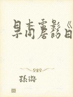 日本电影《与嫂子同居的日子》
