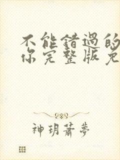 不能错过的只有你完整版免费观看