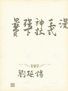 最强神王漫画免费下拉式