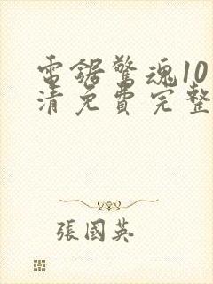 电锯惊魂10高清免费完整版