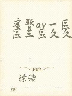 蜜臀av一区二区三区久久