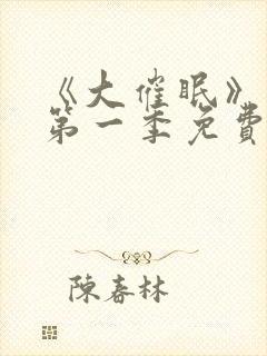 《大催眠》动漫第一季免费观看封面