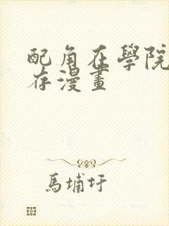 配角在学院中生存漫画