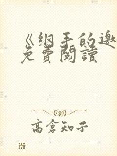 《纲手的邀请》免费阅读