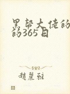 黑帮大佬的和我的365日
