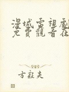 漫城电视剧全集免费观看在线观看