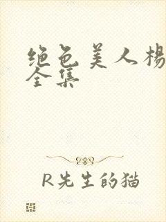 绝色美人杨贵妃全集