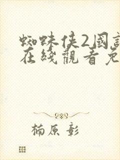 蜘蛛侠2国语版在线观看免费封面