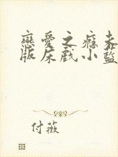 恋爱之瘾未删减版床戏小蓝